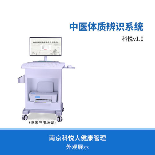 中醫體質辨識儀-中醫體質辨識系統(科悅V1.0)